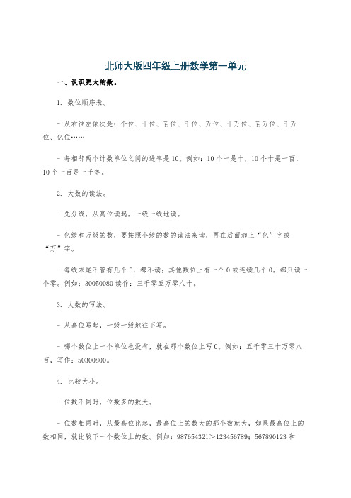 北师大版四年级上册数学第一单元