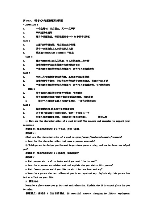 新TOEFL口语考试六道题答题要点回顾