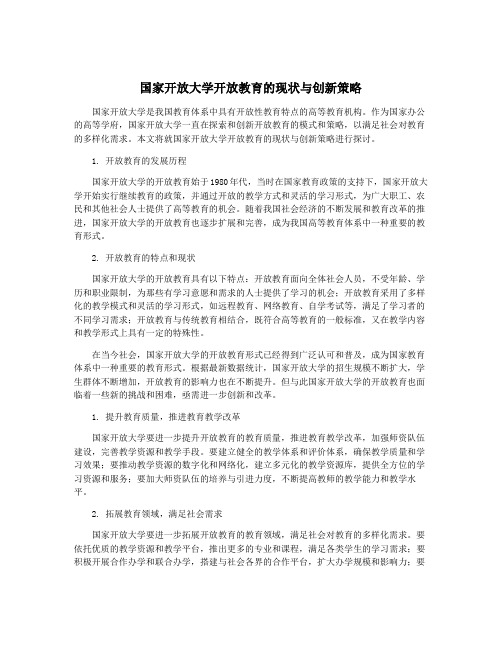 国家开放大学开放教育的现状与创新策略