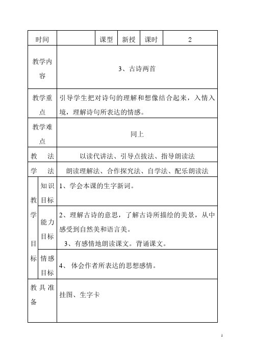 三年级下册古诗二首《惠崇春江晓景》《游园不值》教学设计二