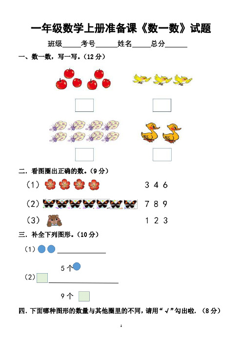 小学数学人教版一年级上册第一单元准备课练习题3