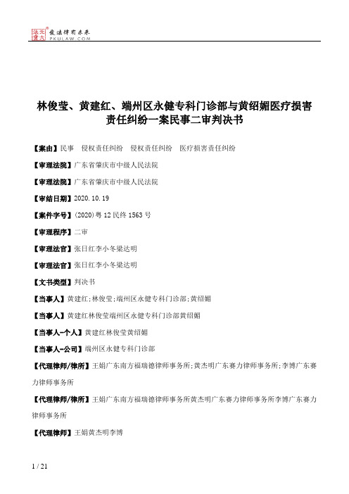 林俊莹、黄建红、端州区永健专科门诊部与黄绍媚医疗损害责任纠纷一案民事二审判决书