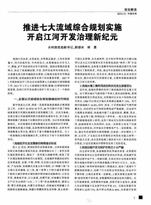 推进七大流域综合规划实施 开启江河开发治理新纪元