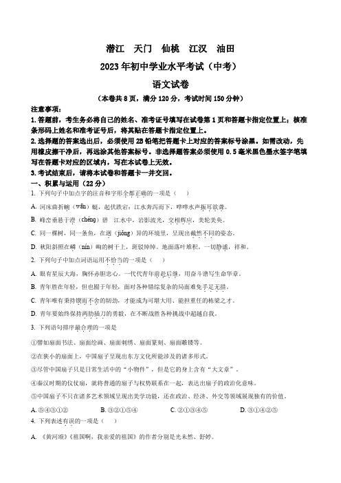 2023年湖北省潜江、天门、仙桃、江汉油田中考语文真题(原卷版)