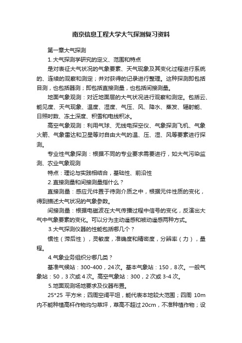 南京信息工程大学大气探测复习资料