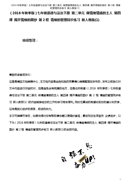 七年级道德与法治下册 第二单元 做情绪情感的主人 第四课 揭开情绪的面纱 第2框 情绪的管理同步练习