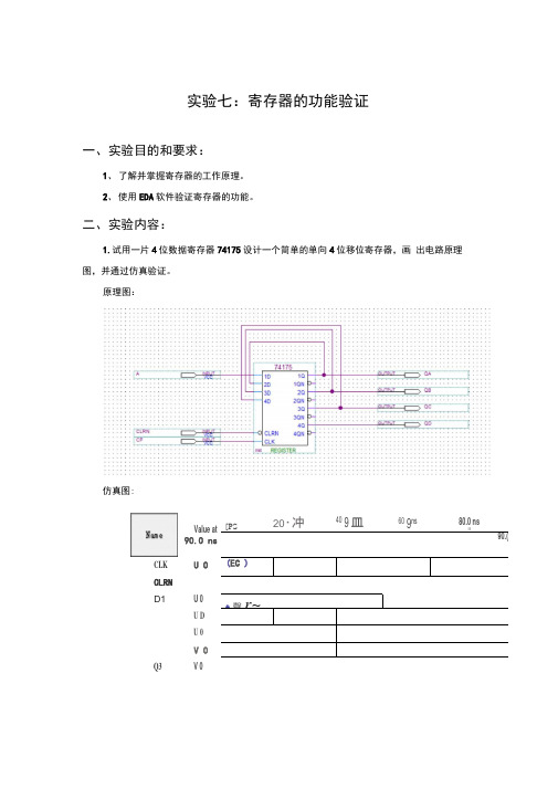 数电实验七寄存器的功能验证