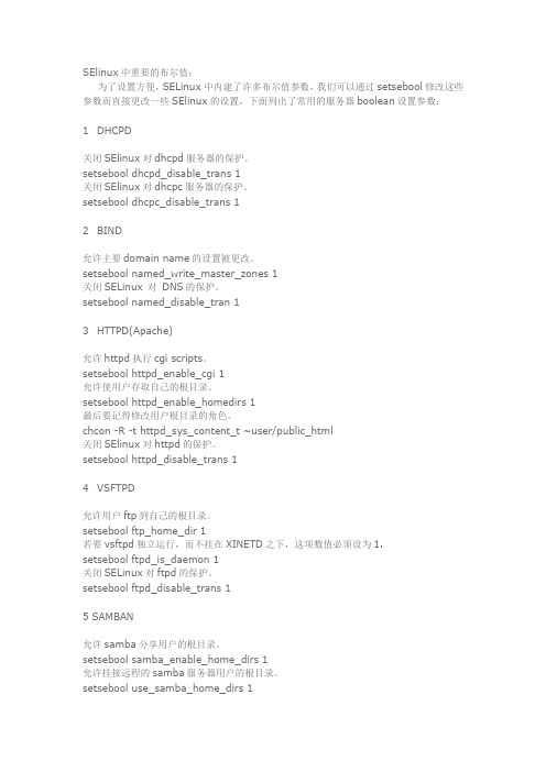 SElinux中重要的布尔值