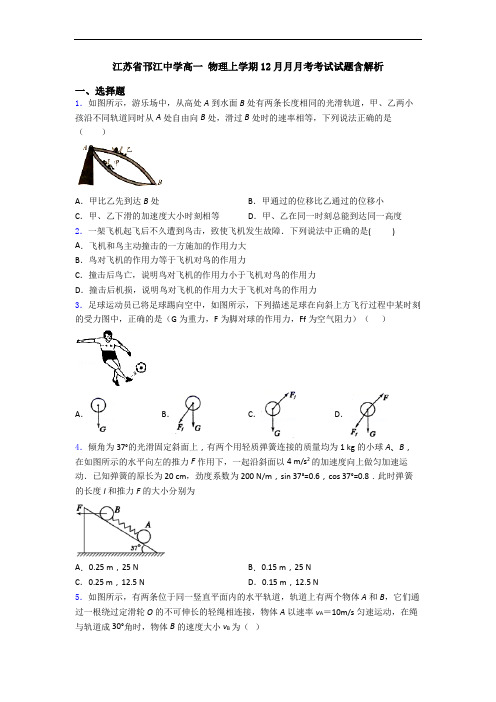 江苏省邗江中学高一 物理上学期12月月月考考试试题含解析