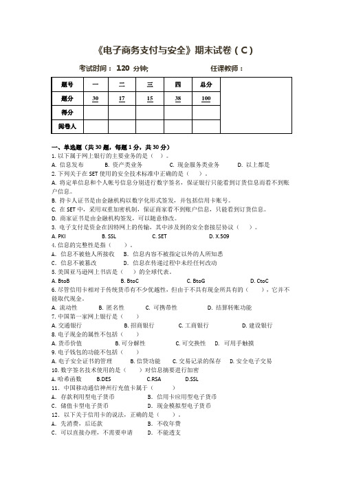 电子商务支付与安全试卷C卷