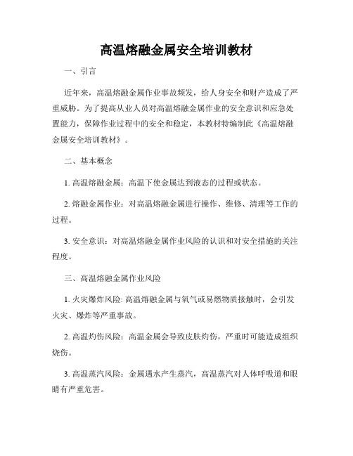 高温熔融金属安全培训教材