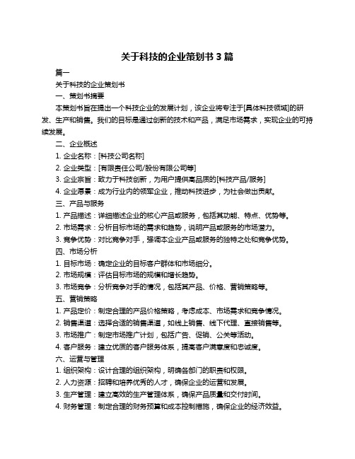 关于科技的企业策划书3篇