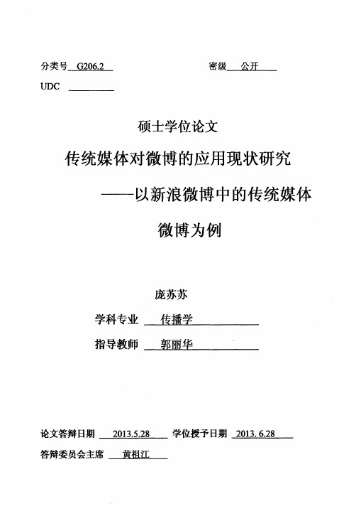 传统媒体对微博的应用现状研究——以新浪微博中的传统媒体微博为例