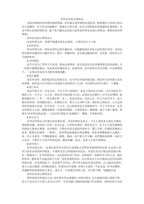 涉外礼仪的心得体会