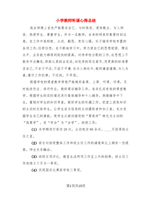 小学教师听课心得总结(4篇)