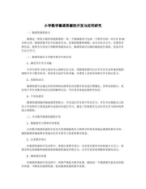 小学数学微课资源的开发与应用研究