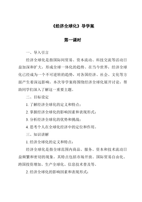 《经济全球化导学案-2023-2024学年初中历史与社会人教版新课程标准》