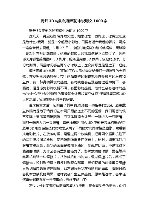 揭开3D电影的秘密初中说明文1000字