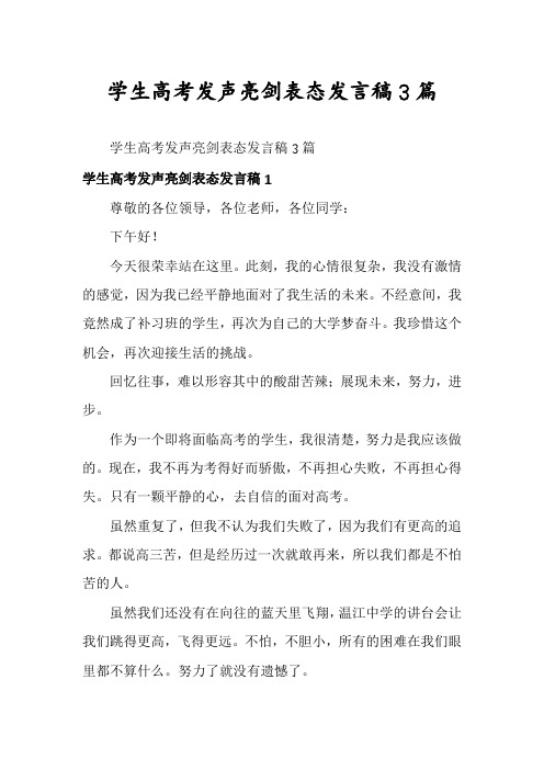 学生高考发声亮剑表态发言稿3篇