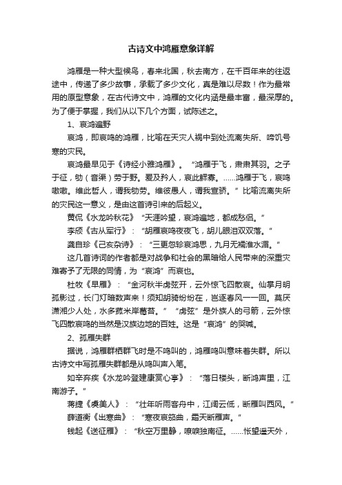 古诗文中鸿雁意象详解