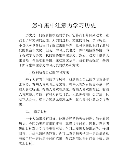 怎样集中注意力学习历史