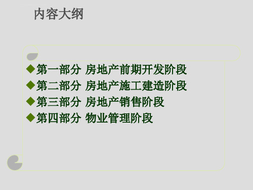 房地产法律风险分析ppt课件