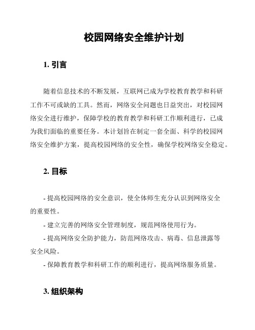 校园网络安全维护计划