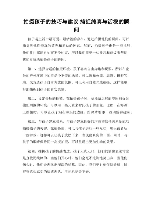 拍摄孩子的技巧与建议 捕捉纯真与活泼的瞬间