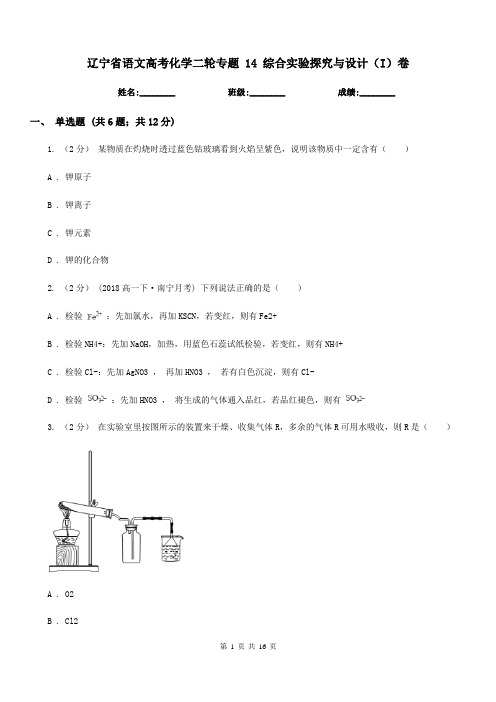 辽宁省语文高考化学二轮专题 14 综合实验探究与设计(I)卷