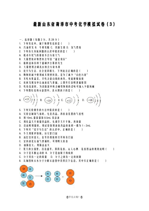 2020-2021学年山东省菏泽市中考化学模拟试题及答案详解三