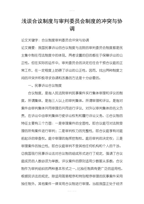 浅谈合议制度与审判委员会制度的冲突与协调