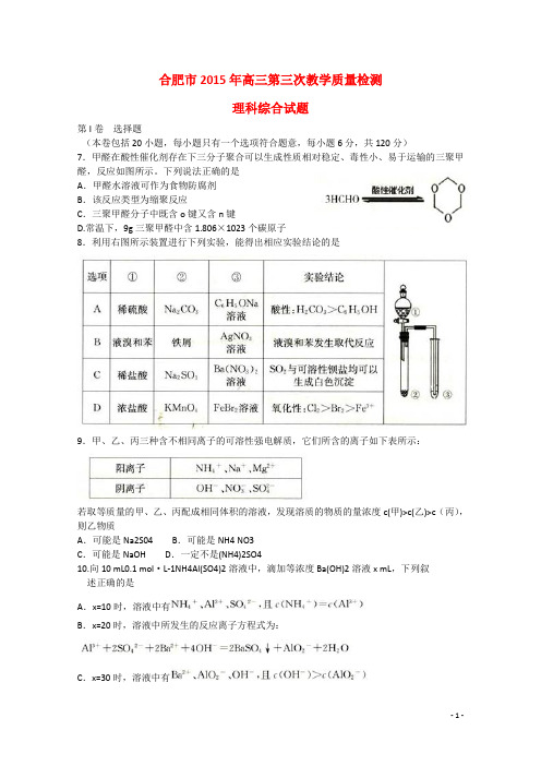 安徽省合肥市高三理综(化学部分)第三次教学质量检测试