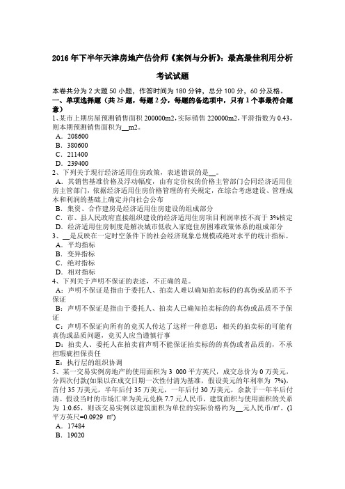 2016年下半年天津房地产估价师《案例与分析》：最高最佳利用分析考试试题