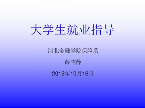 就业信息和求职途径-PPT文档资料