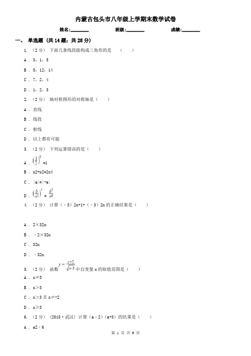 内蒙古包头市八年级上学期末数学试卷