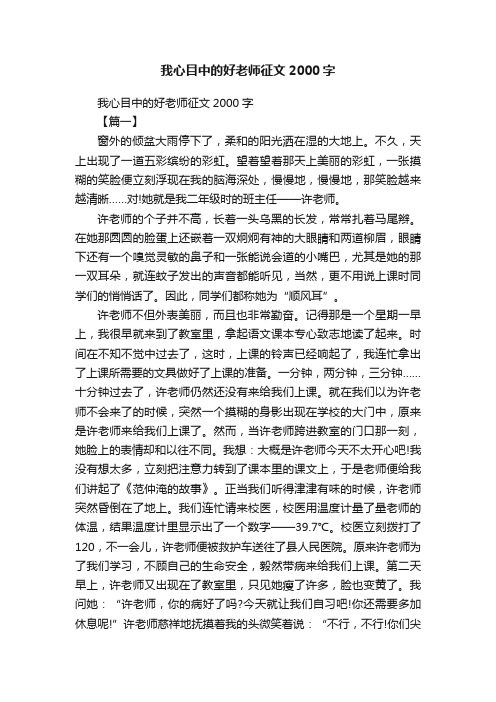 我心目中的好老师征文2000字