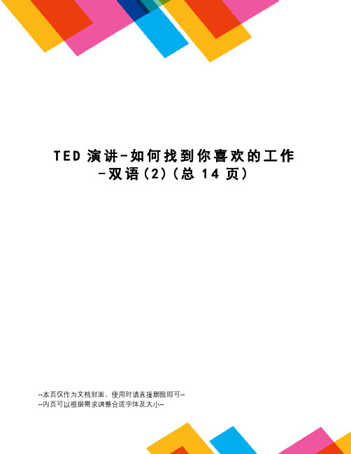 TED演讲-如何找到你喜欢的工作-双语