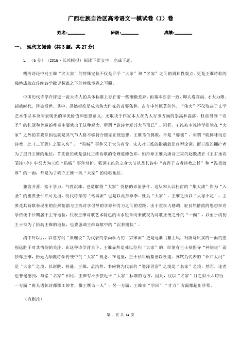 [高中语文]广西壮族自治区高考语文一模试卷(I)卷