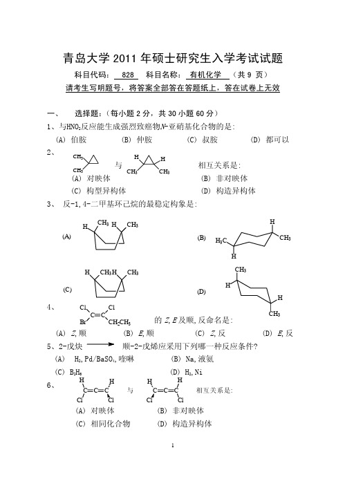 2011年青岛大学考研真题828有机化学