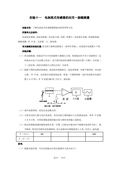 高中物理实验十一电涡流式传感器的应用-振幅测量