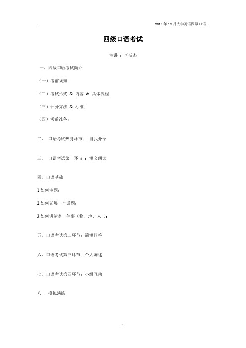 2019年12月大学英语四级口语讲义考研资料