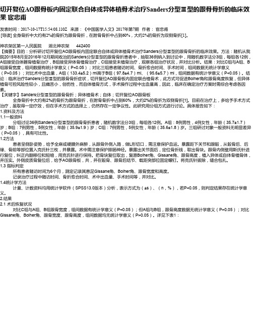 切开复位AO跟骨板内固定联合自体或异体植骨术治疗Sanders分型Ⅲ型的
