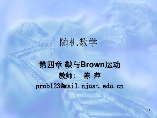 第4章 鞅与Brown运动.