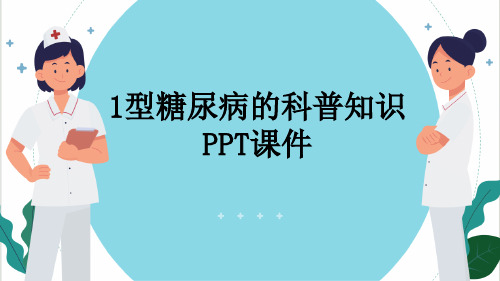 1型糖尿病的科普知识PPT课件