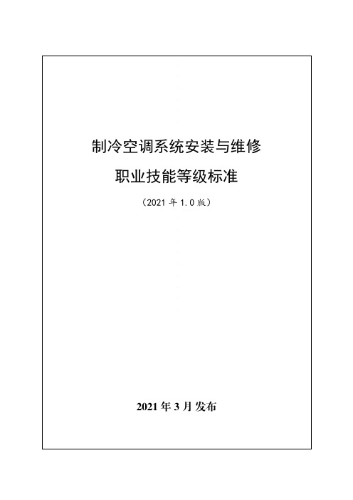 制冷空调系统安装与维护职业技能等级标准