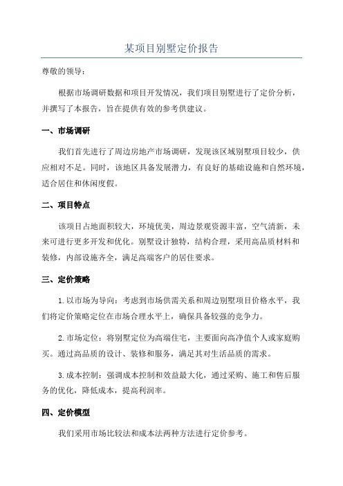 某项目别墅定价报告