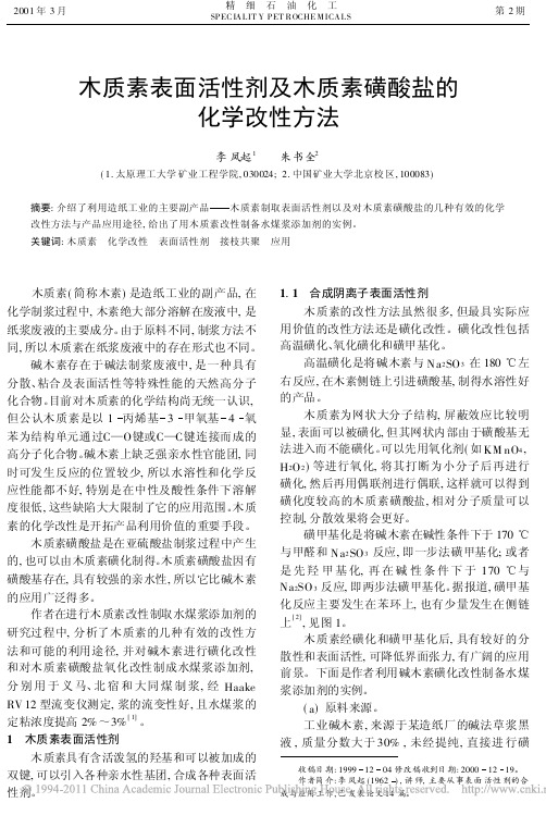 木质素表面活性剂及木质素磺酸盐的化学改性方法