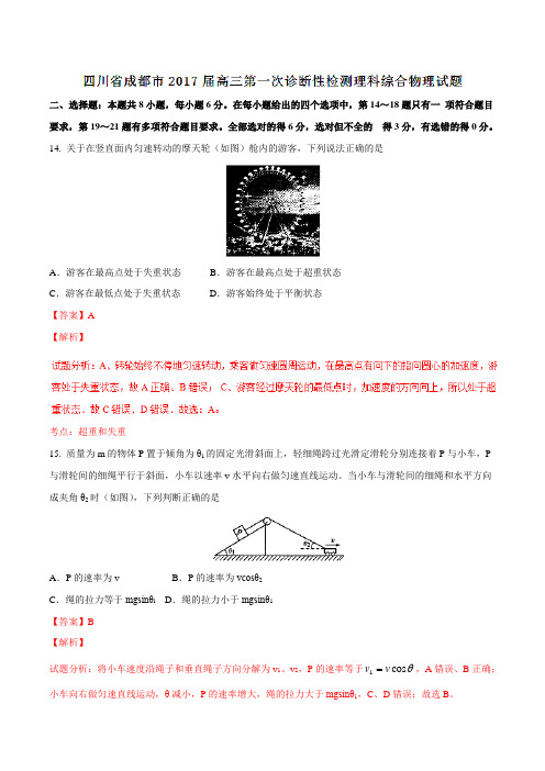 【全国市级联考】四川省成都市2017届高三第一次诊断性检测理综物理(解析版)