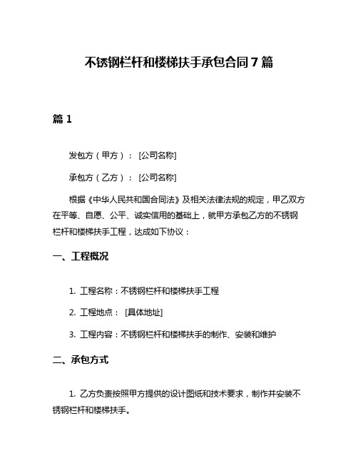 不锈钢栏杆和楼梯扶手承包合同7篇