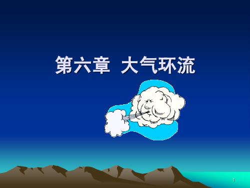 第六章 大气环流